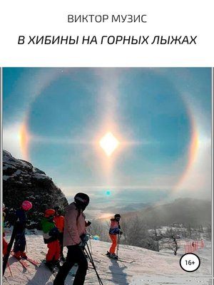 cover image of В хибины на горных лыжах